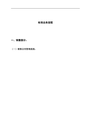 ERP标准业务流程图(DOC 46页)