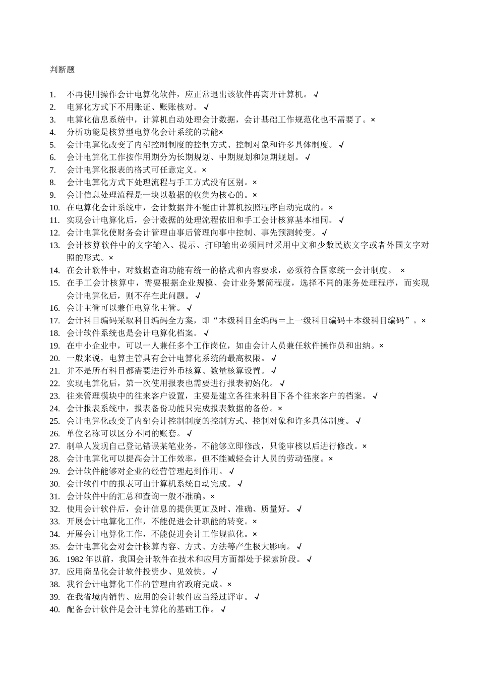 题库-判断题(会计点算化)_第1页