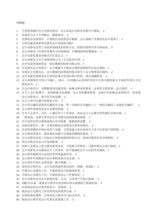 题库-判断题(会计点算化)