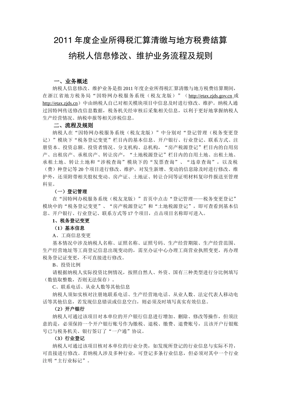 所得税汇算清缴与地方税费结算纳税人信息修改、维护业务流程及规则_第1页