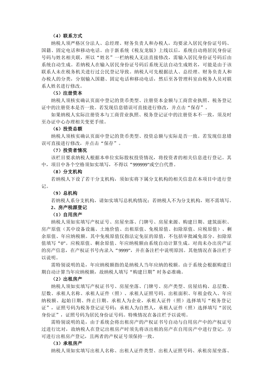 所得税汇算清缴与地方税费结算纳税人信息修改、维护业务流程及规则_第2页