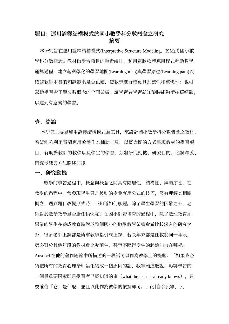 题目运用诠释结构模式於国小数学科分数概念之研究_第1页