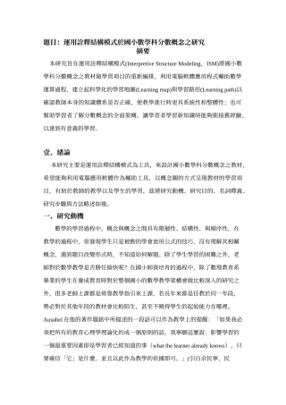 题目运用诠释结构模式於国小数学科分数概念之研究