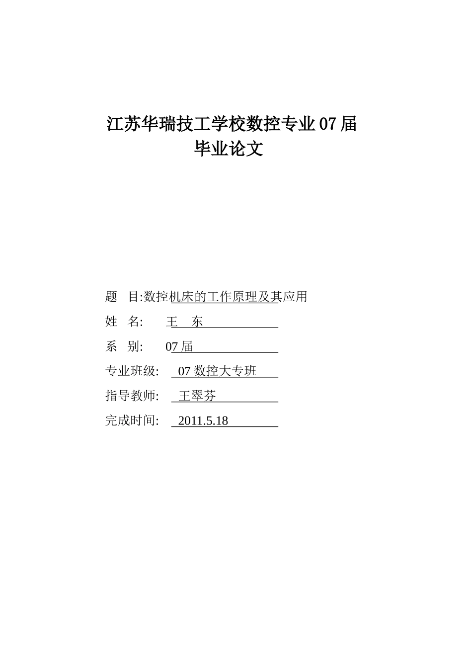 题目  数控机床的工作原理及其应用(xiuhai_第1页