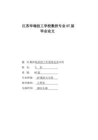 题目  数控机床的工作原理及其应用(xiuhai