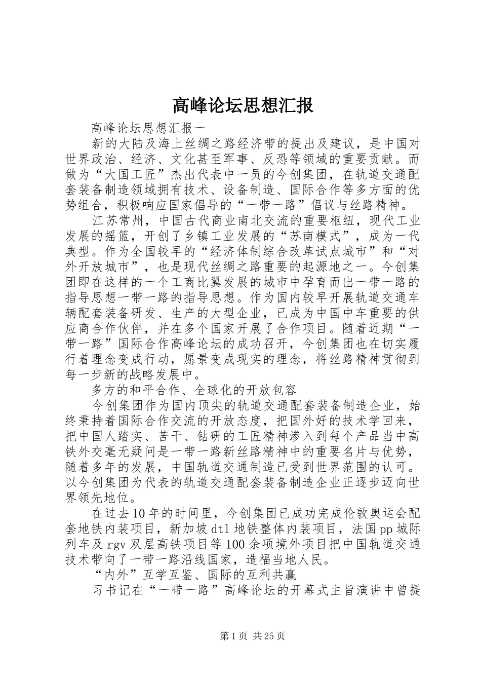 高峰论坛思想汇报_第1页