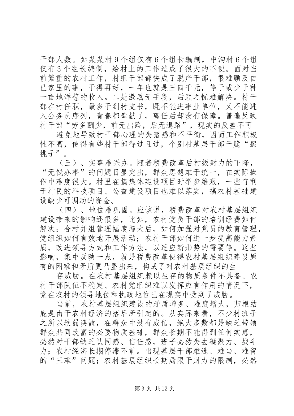 高山镇基层组织建设调研报告_第3页