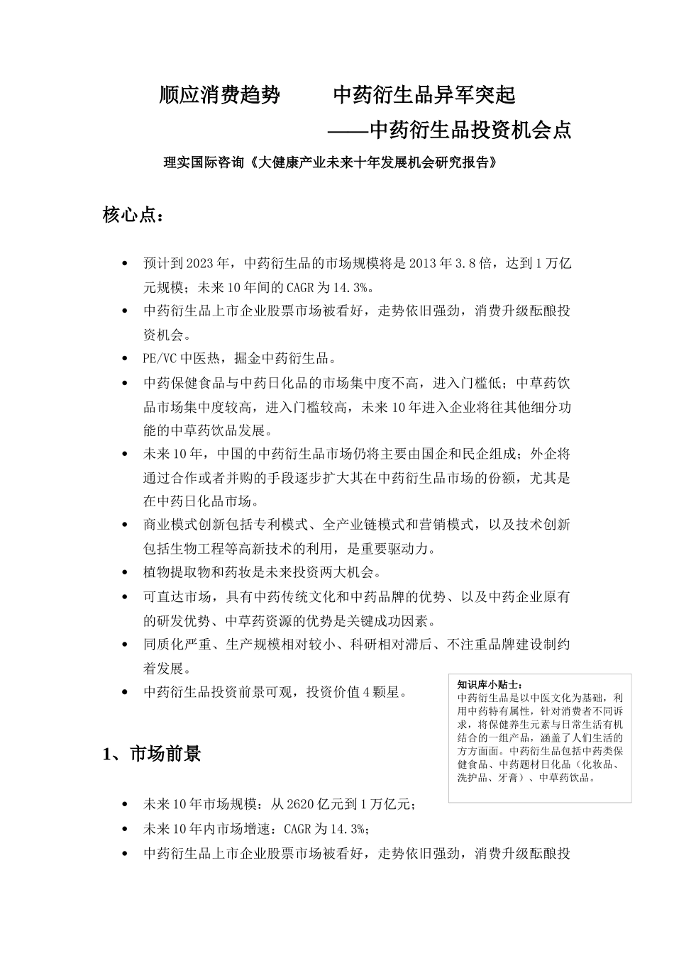 顺应消费趋势,中药衍生品异军突起_第1页