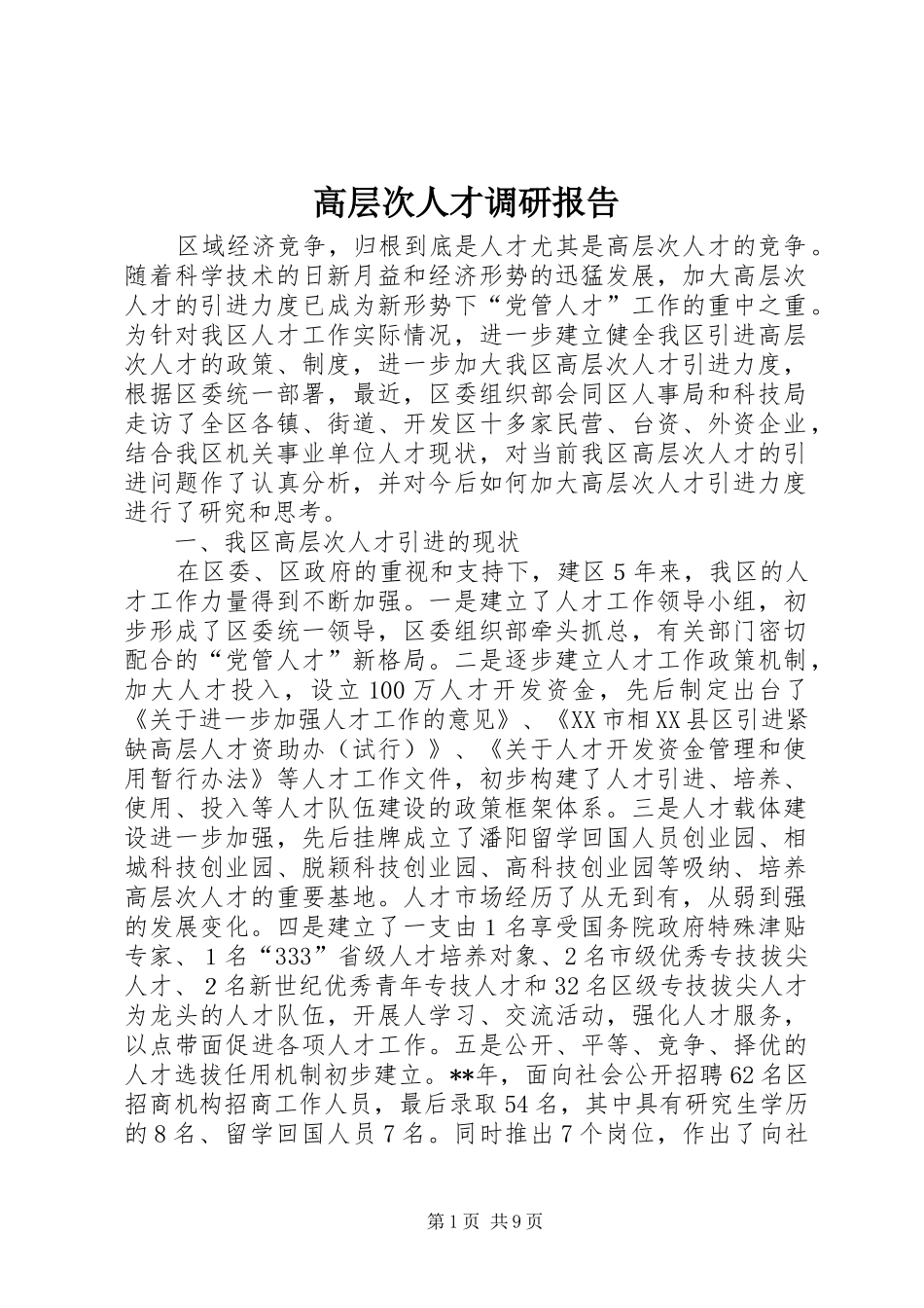 高层次人才调研报告_第1页