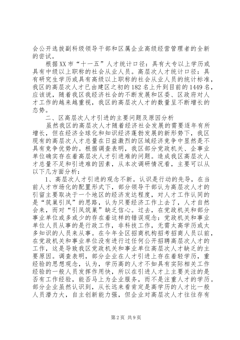 高层次人才调研报告_第2页