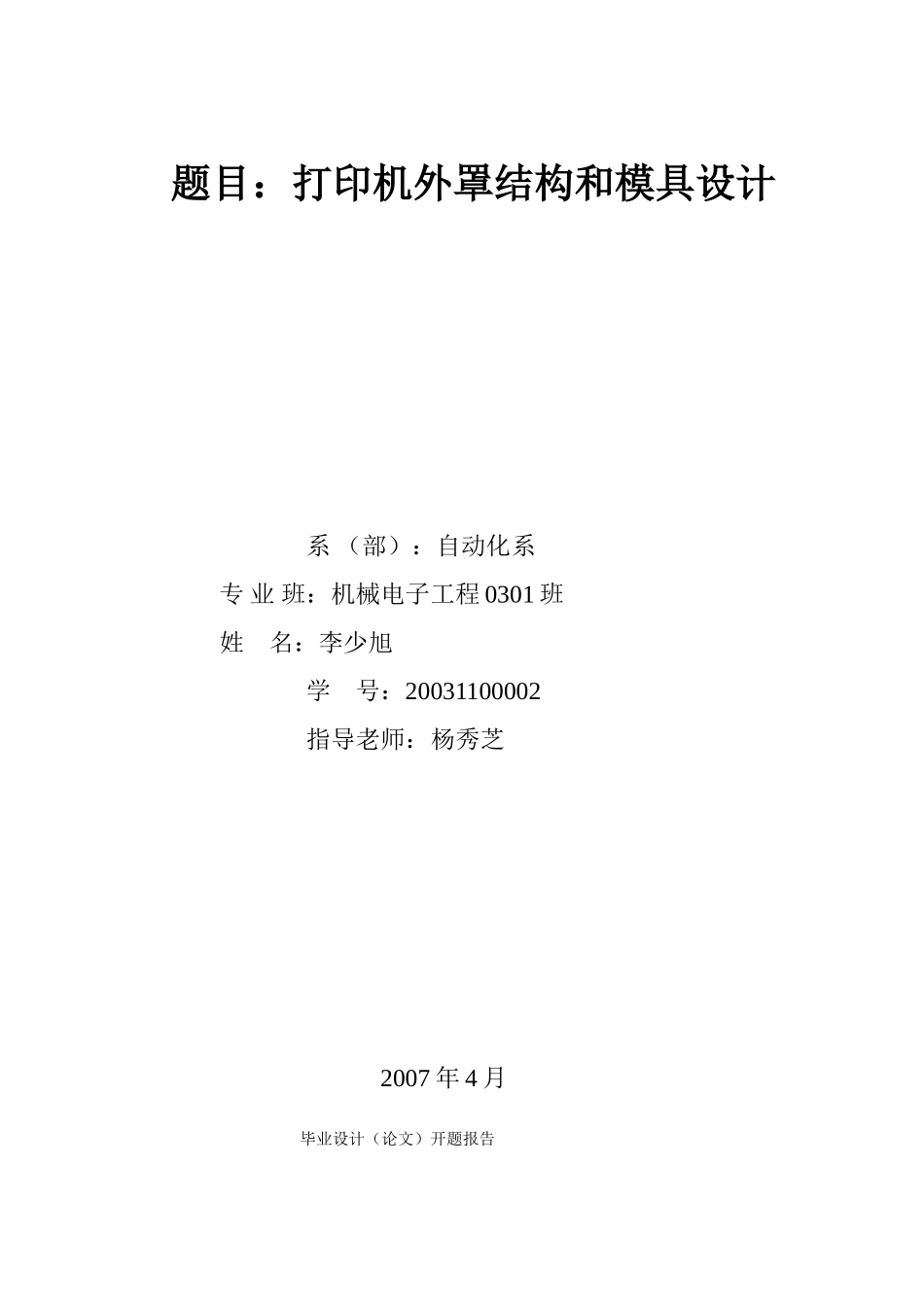 题目：打印机外罩结构和模具设计_第1页