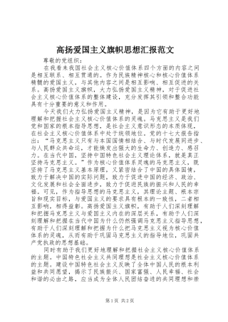 高扬爱国主义旗帜思想汇报范文