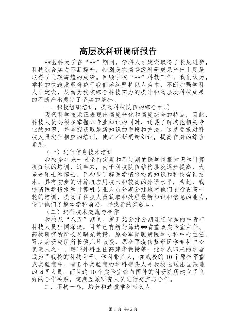 高层次科研调研报告_第1页
