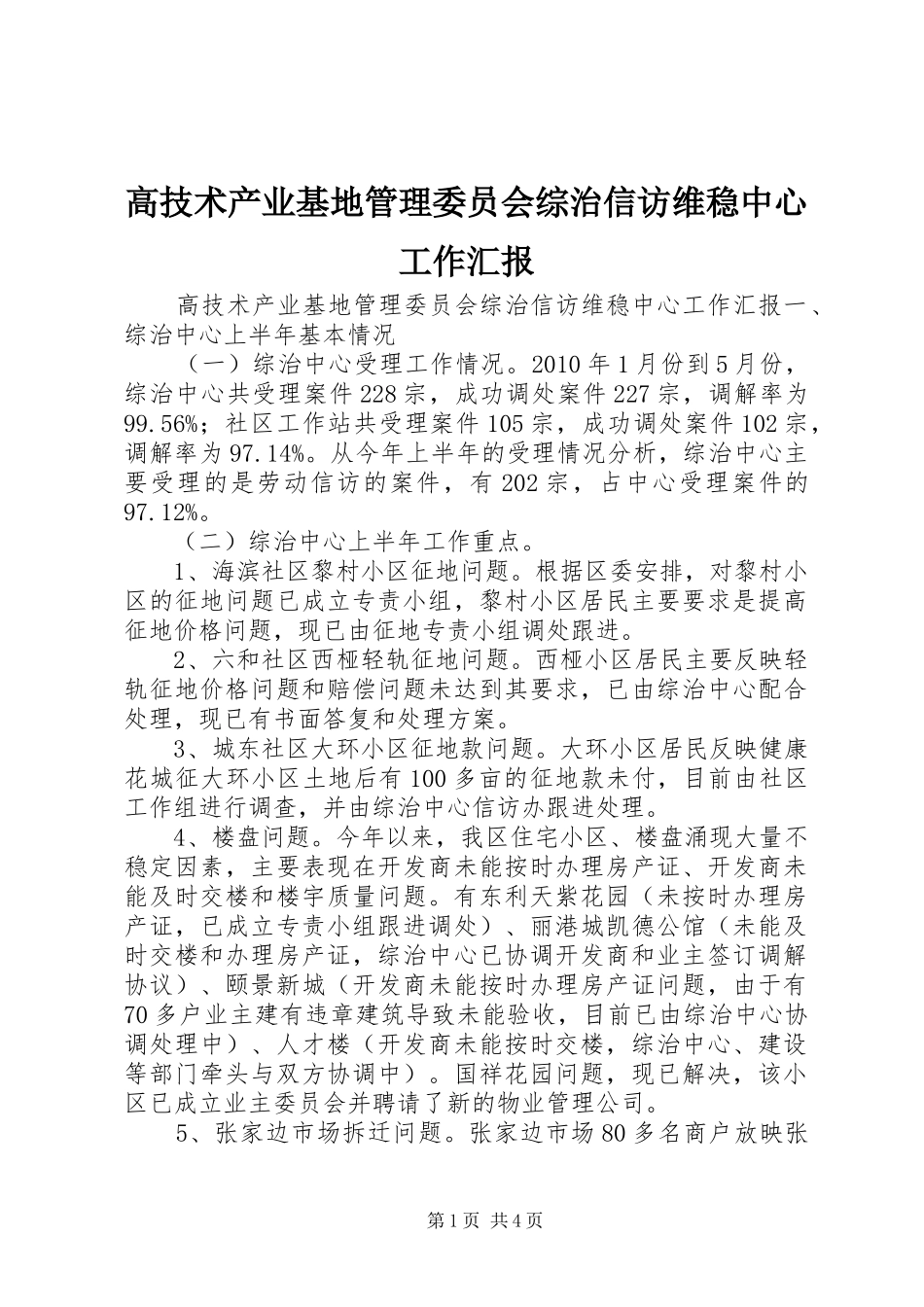 高技术产业基地管理委员会综治信访维稳中心工作汇报_第1页