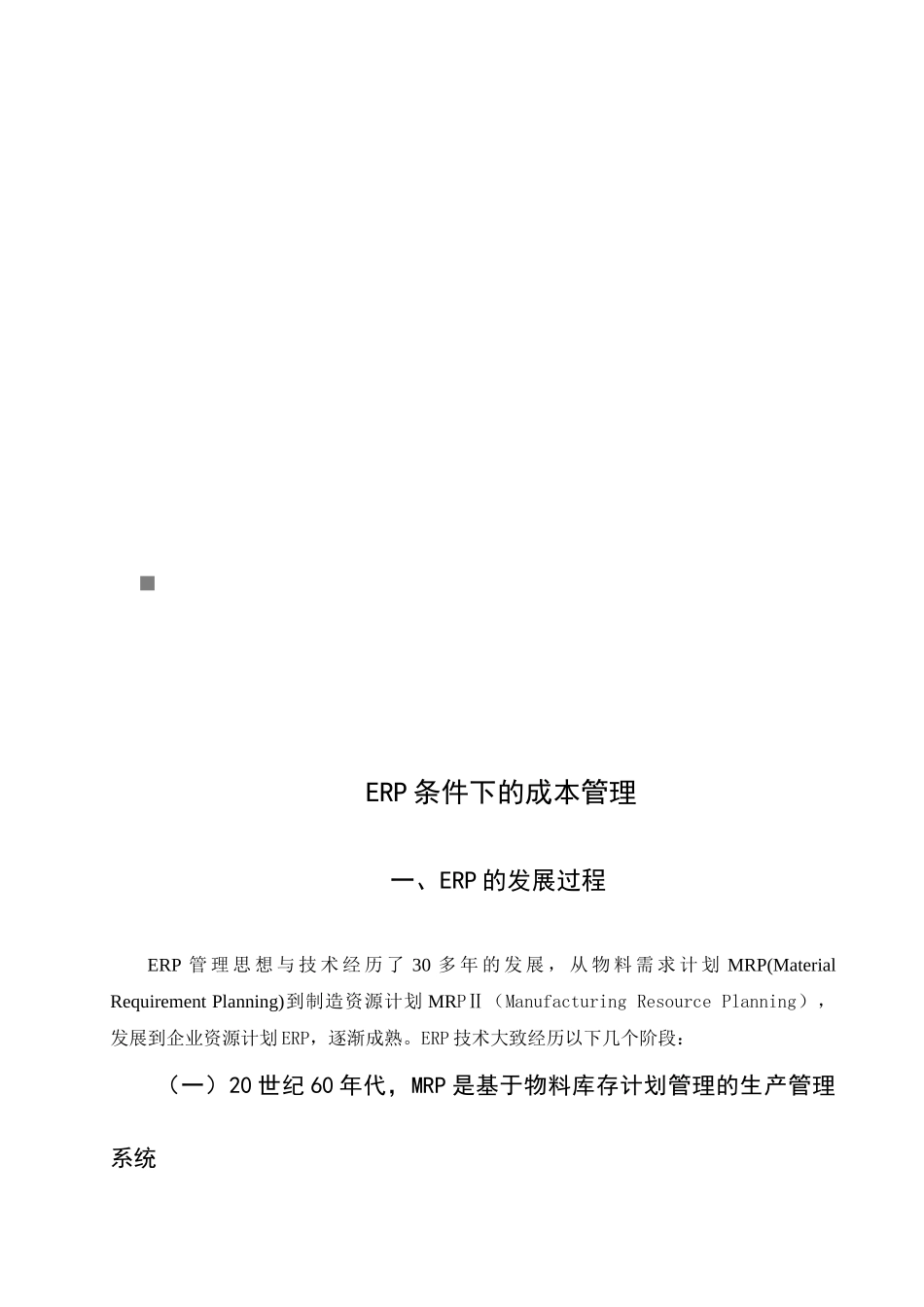 浅谈ERP条件下的成本管理_第1页