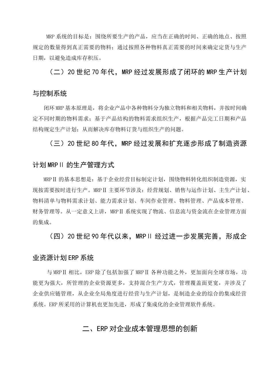 浅谈ERP条件下的成本管理_第2页