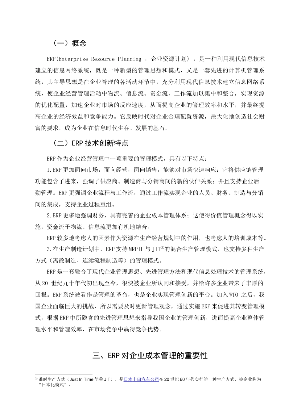 浅谈ERP条件下的成本管理_第3页