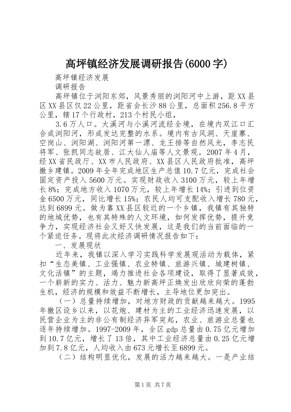 高坪镇经济发展调研报告(6000字)_第1页