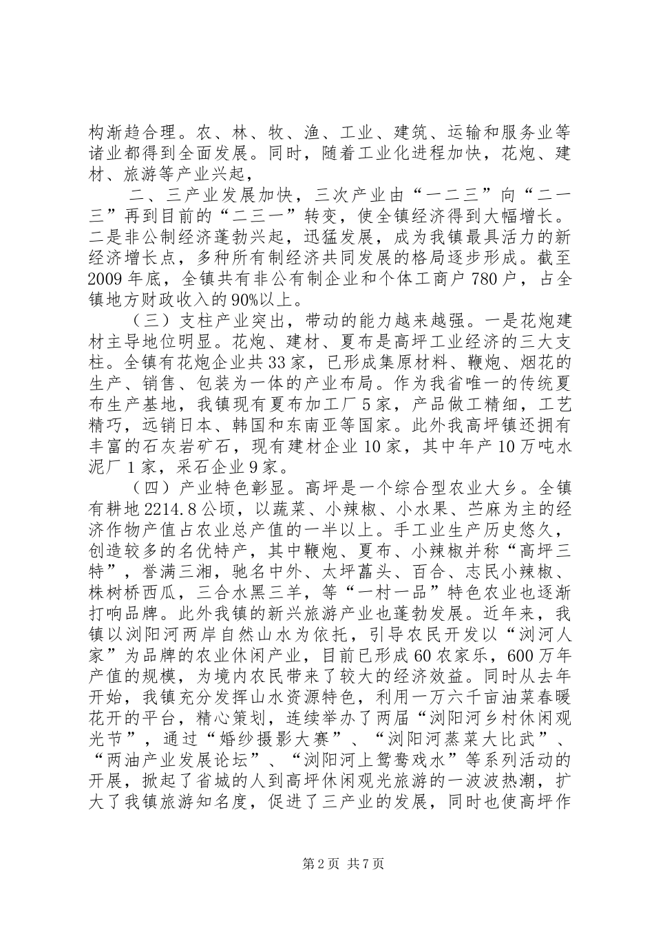 高坪镇经济发展调研报告(6000字)_第2页