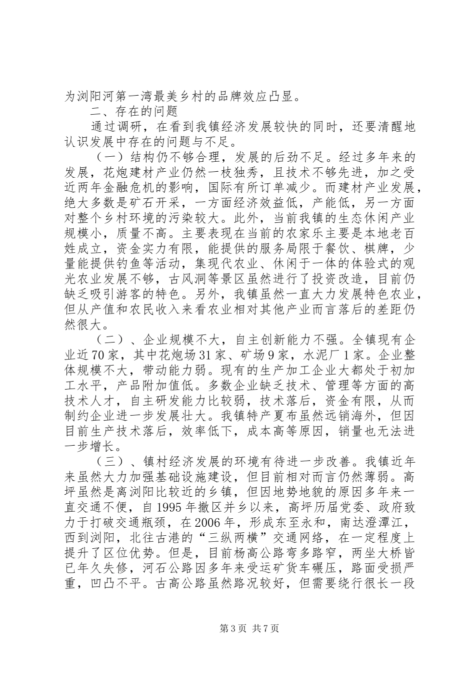 高坪镇经济发展调研报告(6000字)_第3页