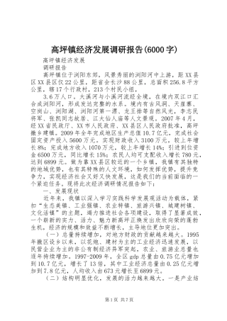 高坪镇经济发展调研报告(6000字)