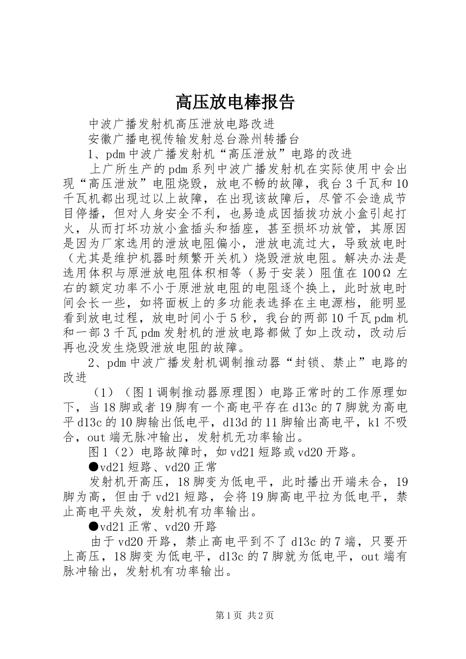 高压放电棒报告_第1页
