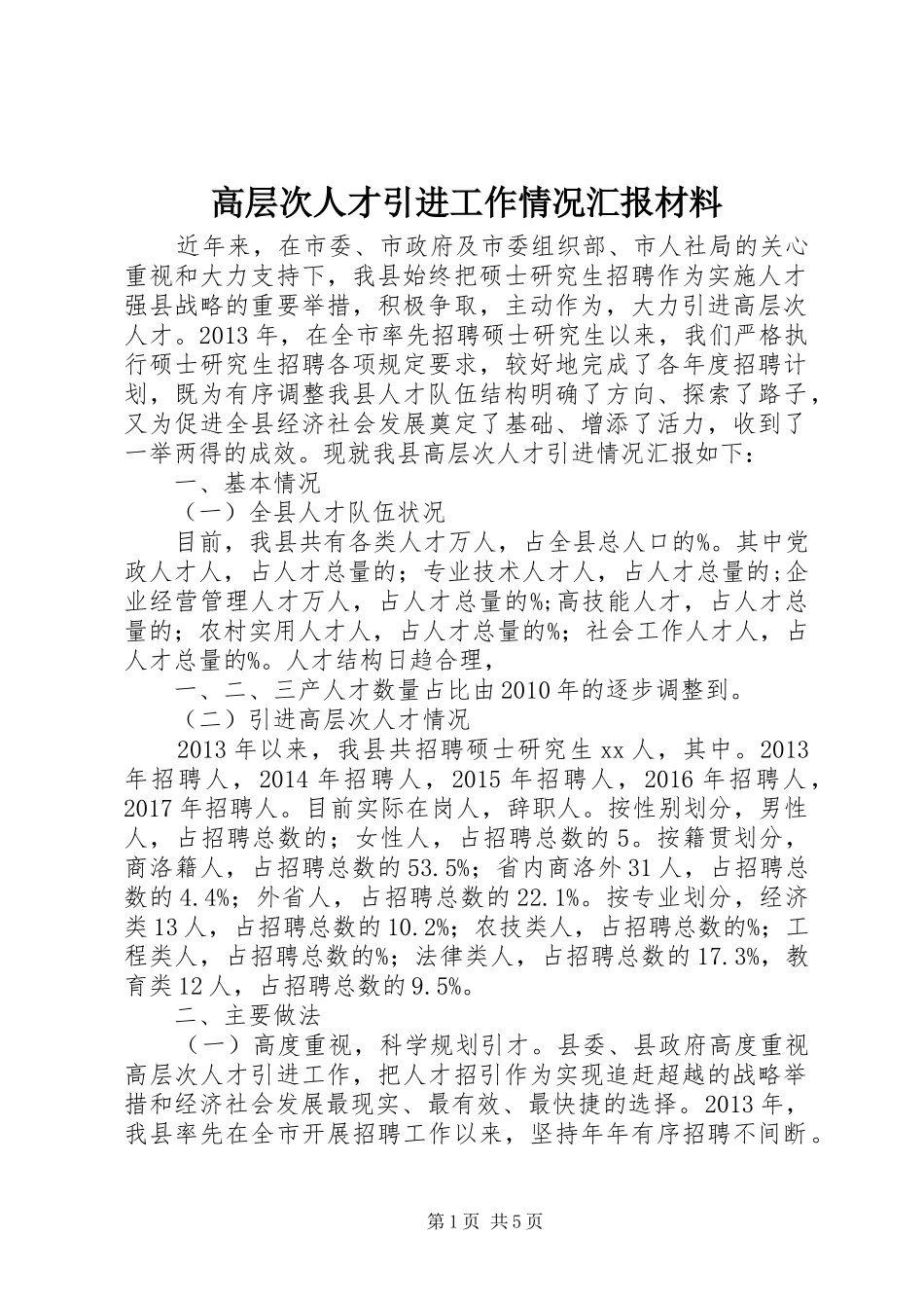 高层次人才引进工作情况汇报材料_第1页
