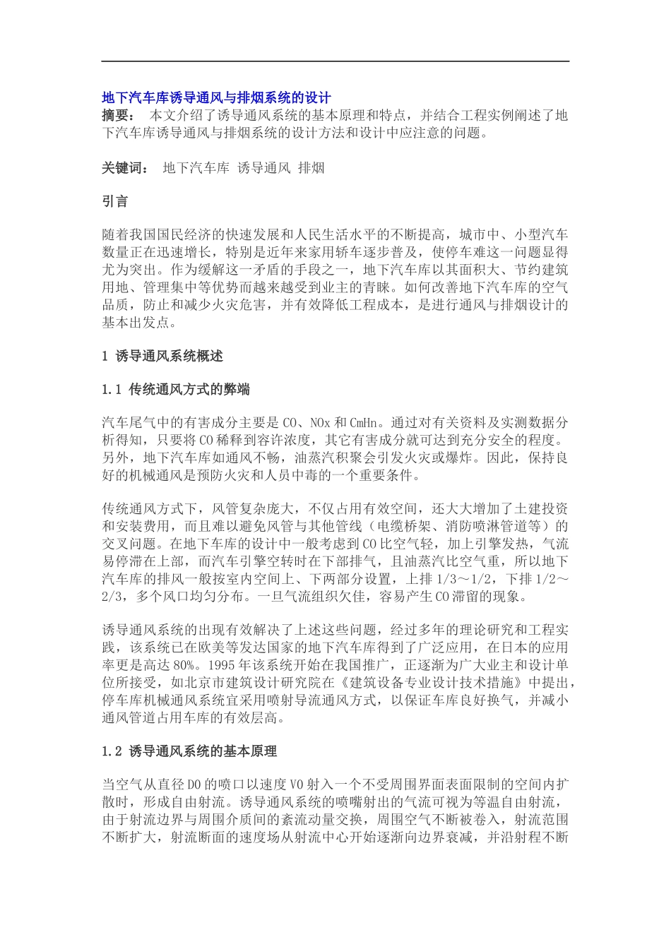 地下汽车库诱导通风与排烟系统的设计(1)_第1页
