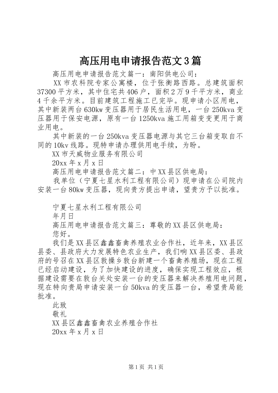 高压用电申请报告范文3篇_第1页