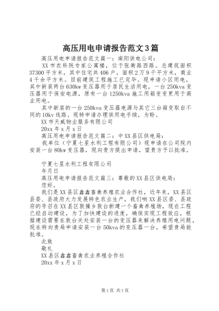 高压用电申请报告范文3篇