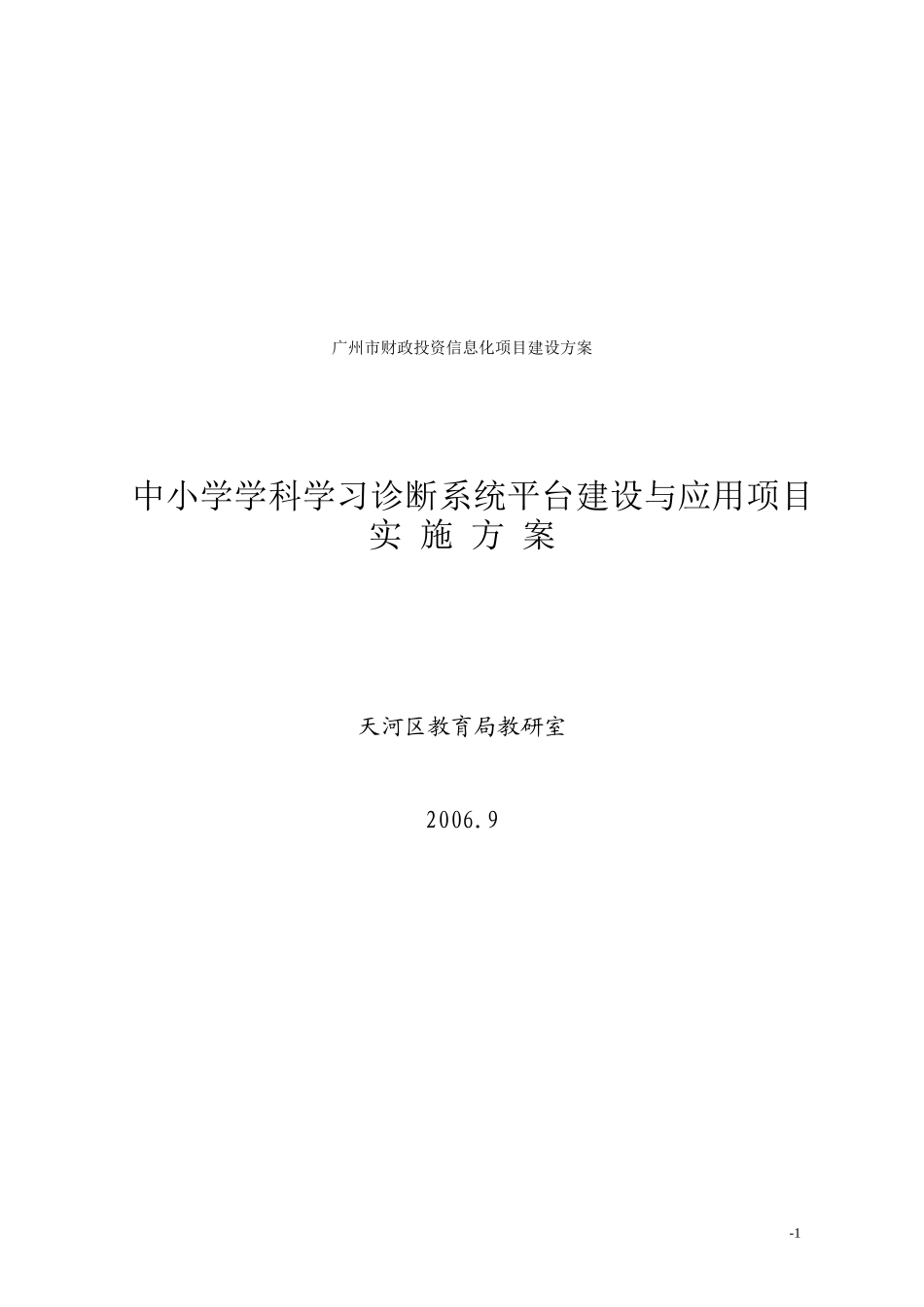 广州市财政投资信息化项目建设方案_第1页