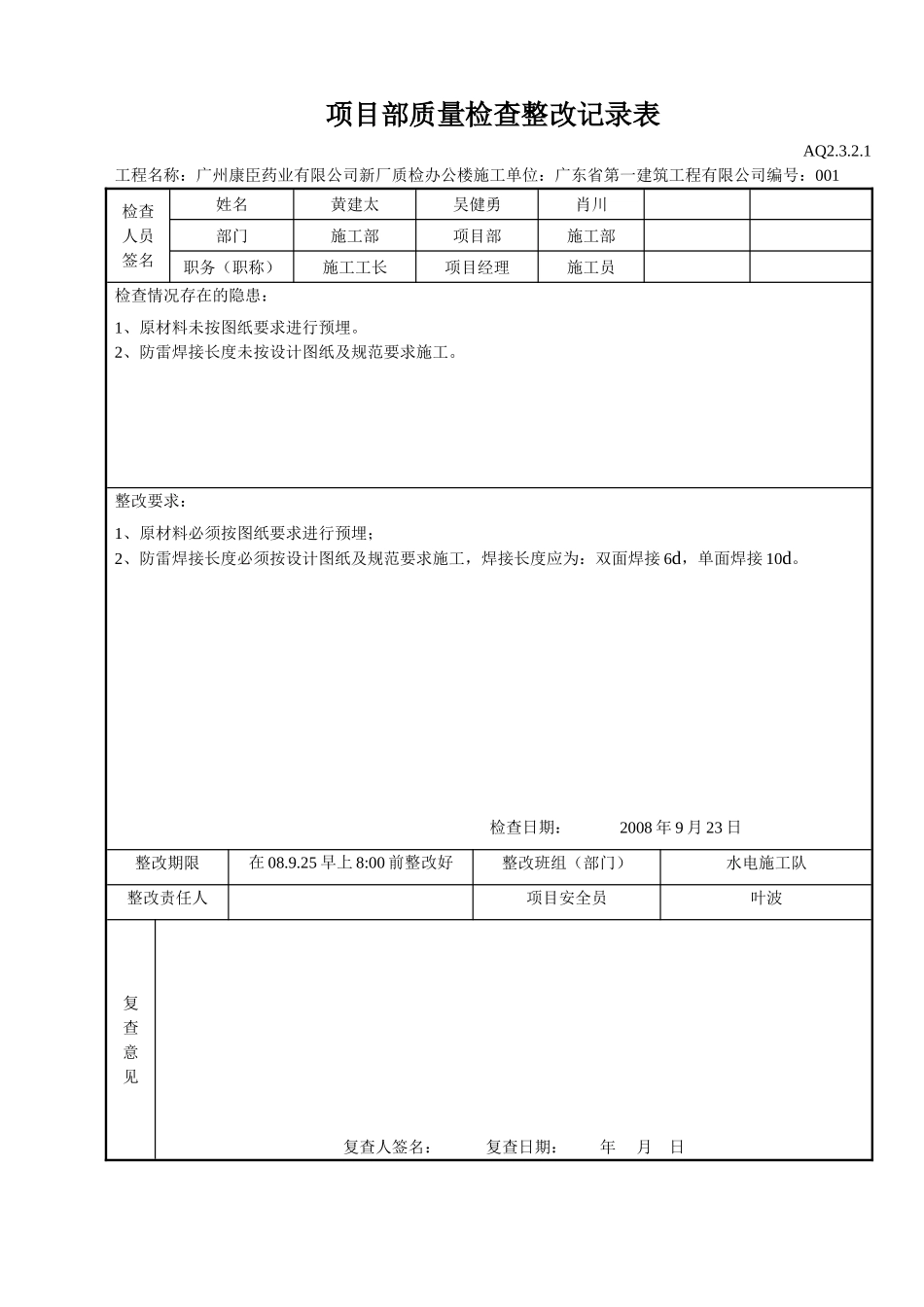 项目部质量检查整改记录表(DOC6页)_第1页