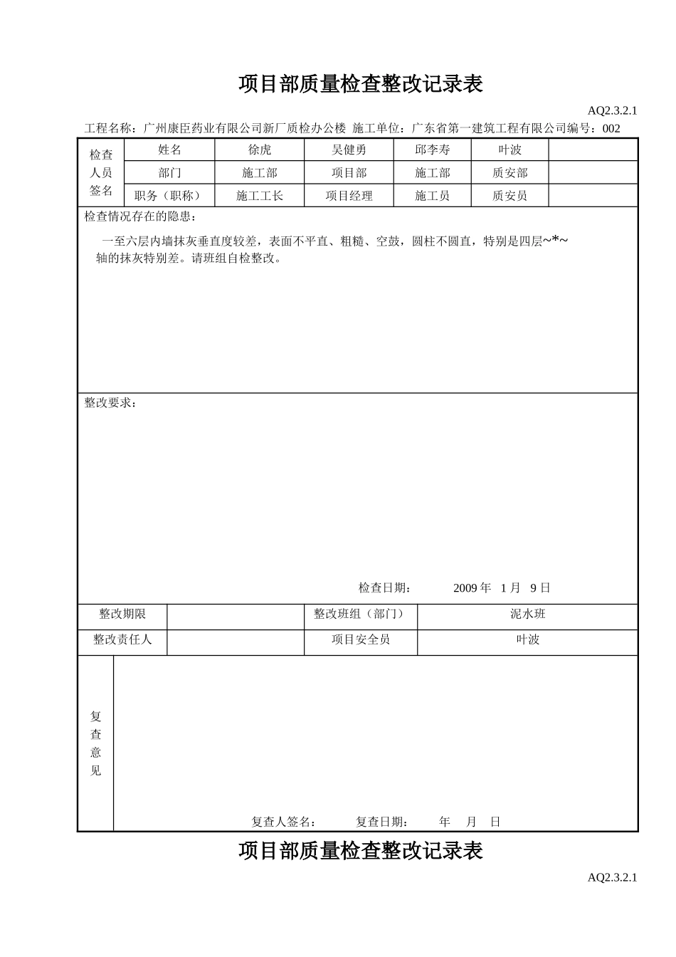 项目部质量检查整改记录表(DOC6页)_第2页
