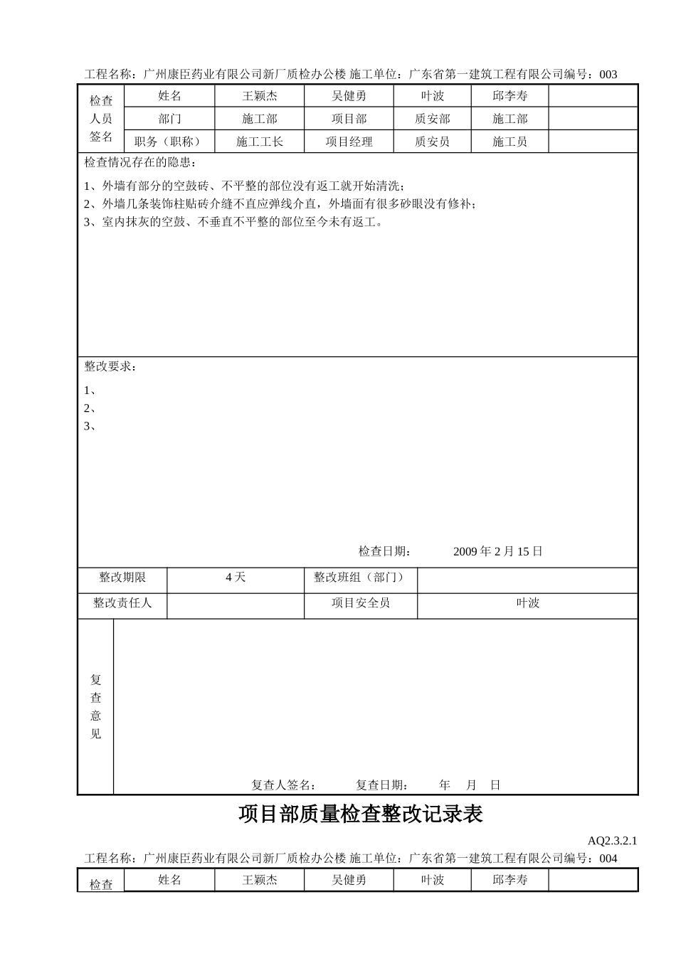 项目部质量检查整改记录表(DOC6页)_第3页