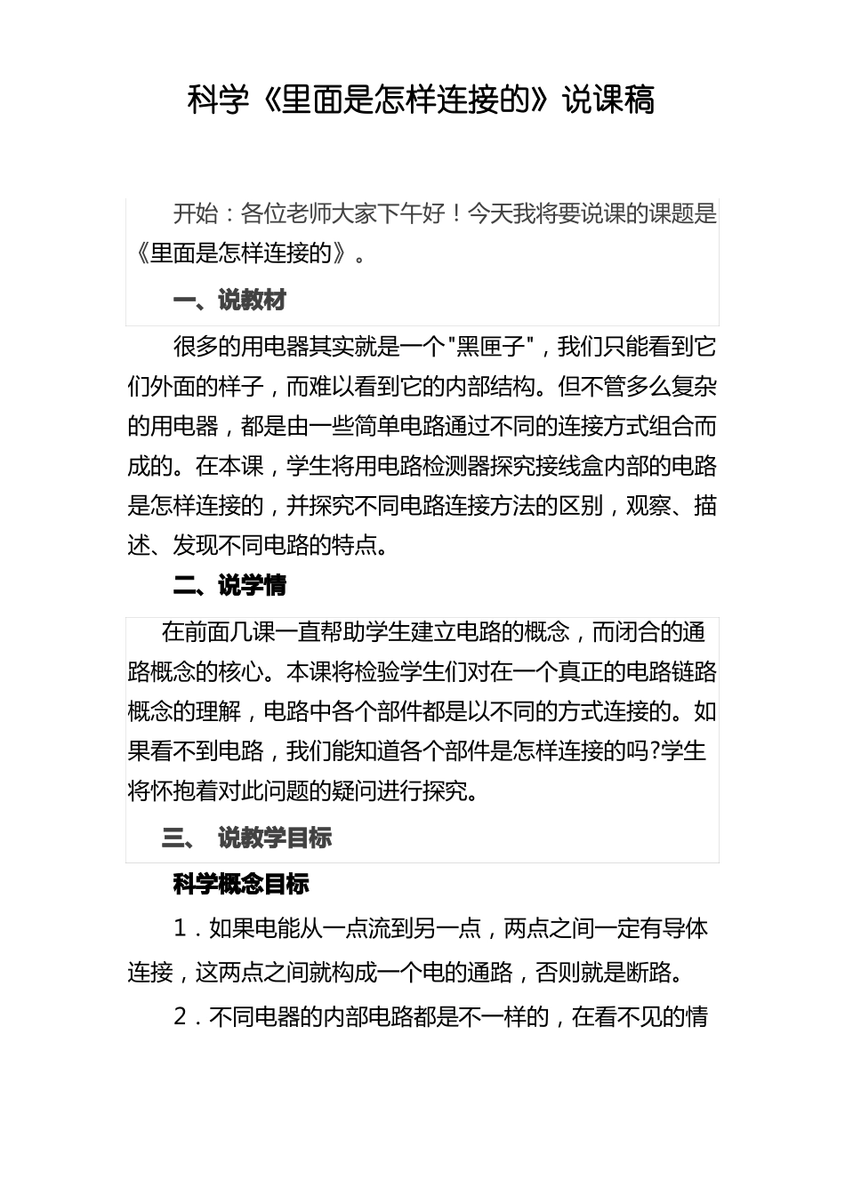 科学里面是怎样连接的说课稿_第1页