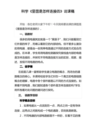 科学里面是怎样连接的说课稿