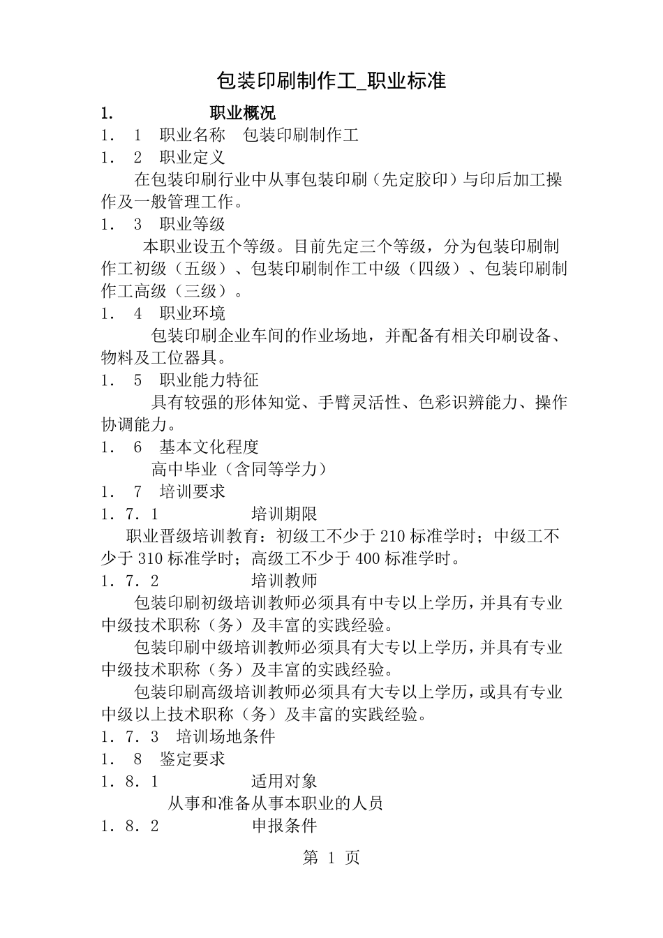 包装印刷制作工职业标准_第1页