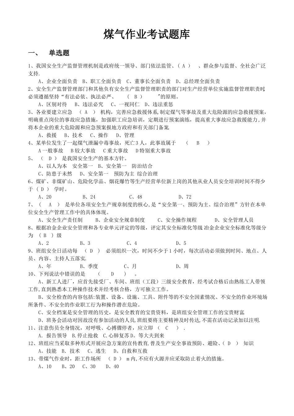 煤气作业考试题库_第1页