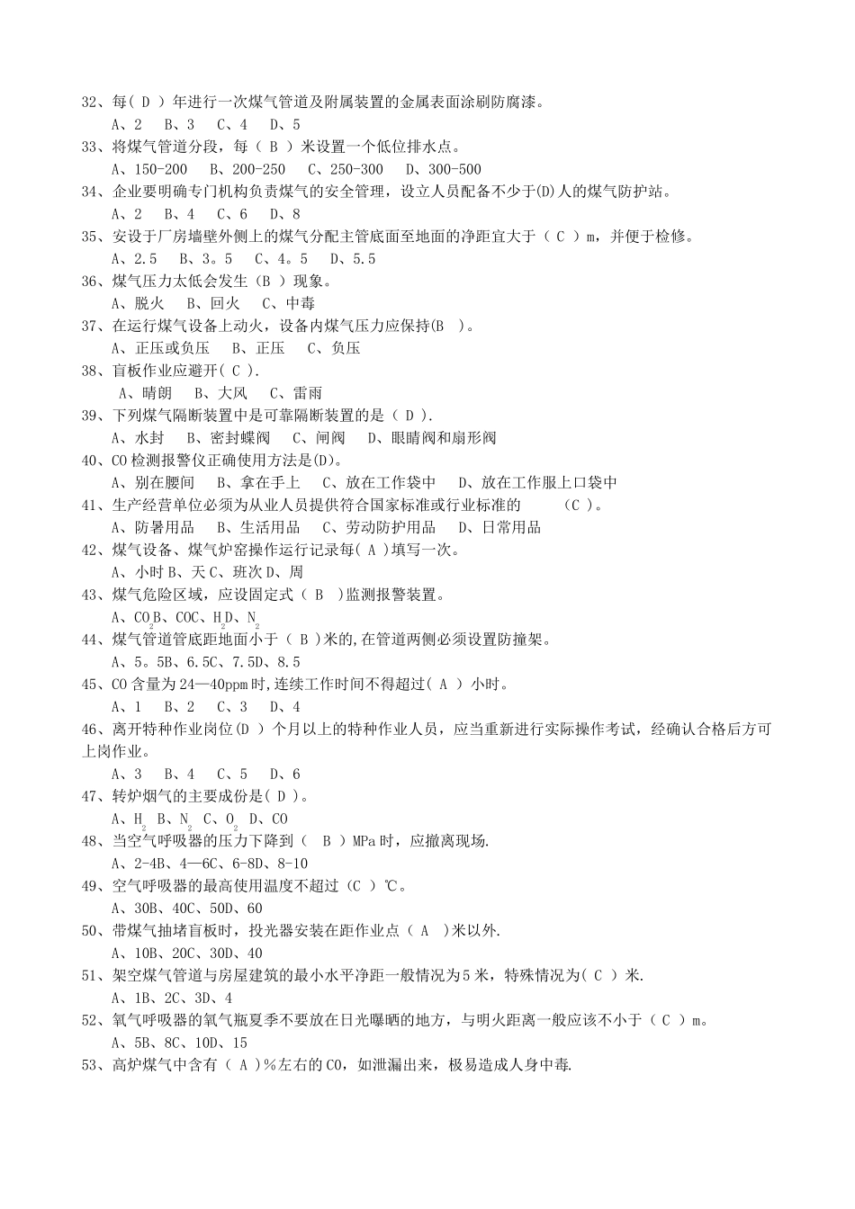 煤气作业考试题库_第3页