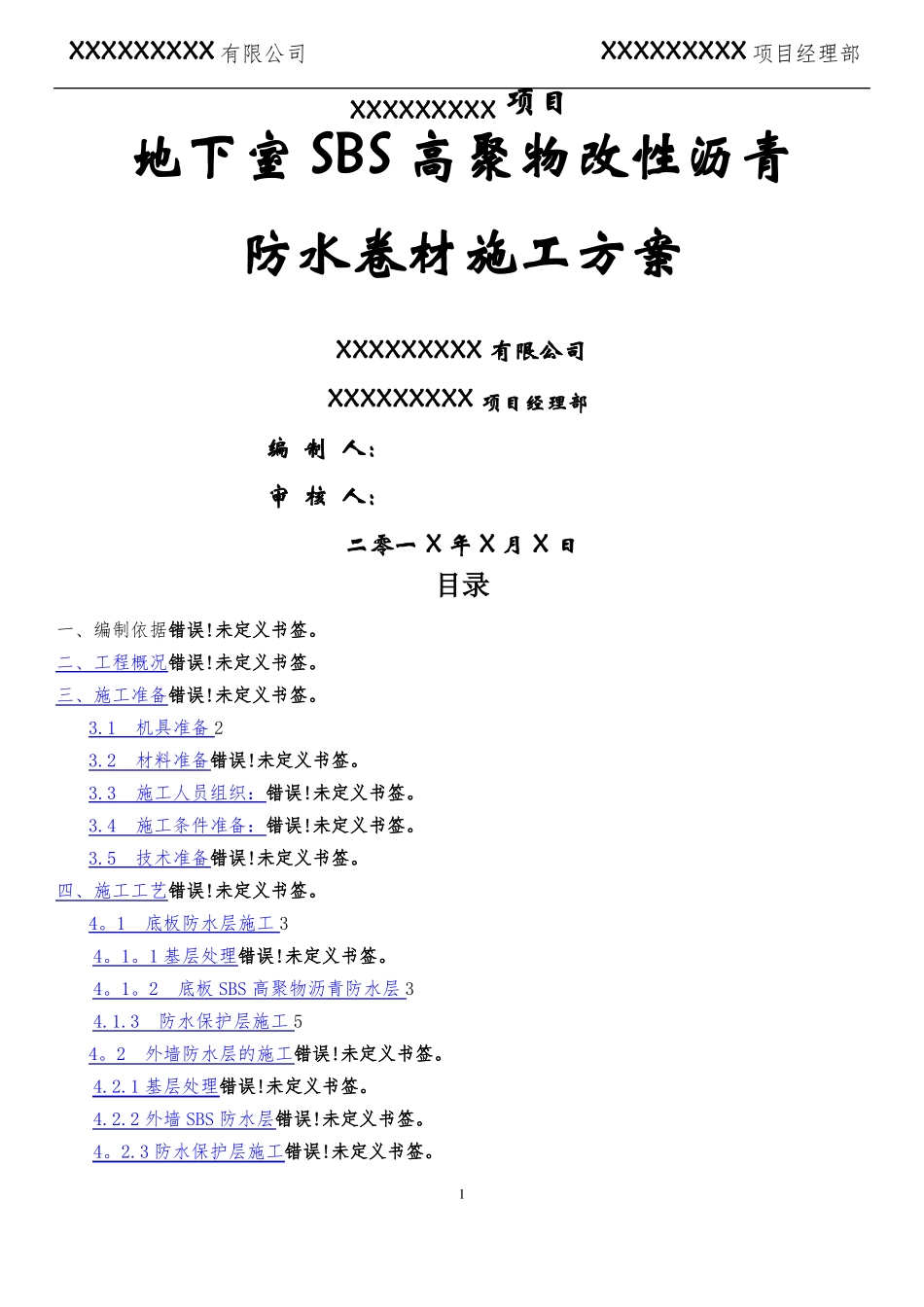 高聚物改性沥青防水卷材施工方案_第1页