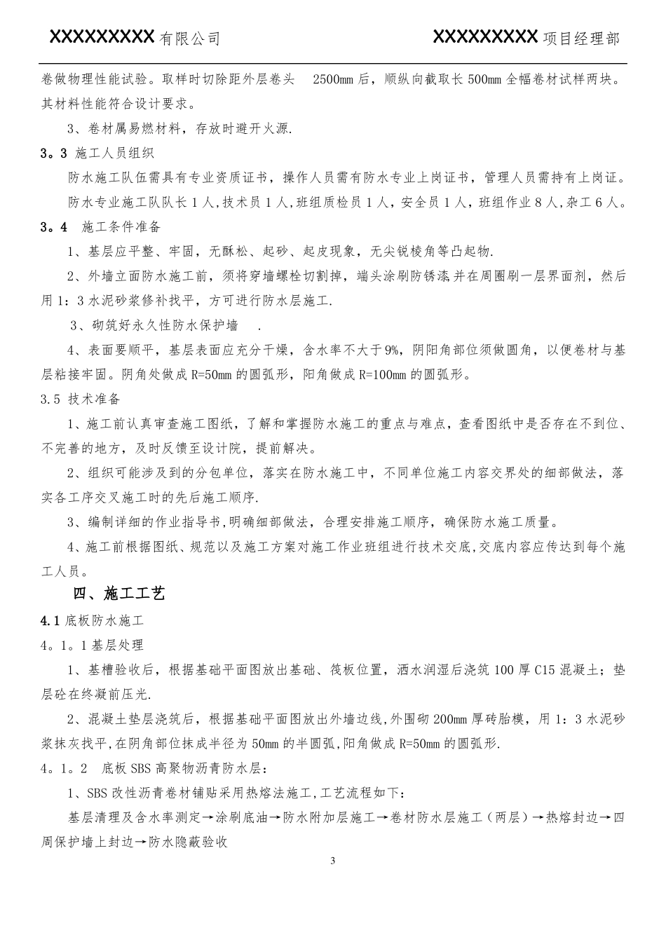 高聚物改性沥青防水卷材施工方案_第3页