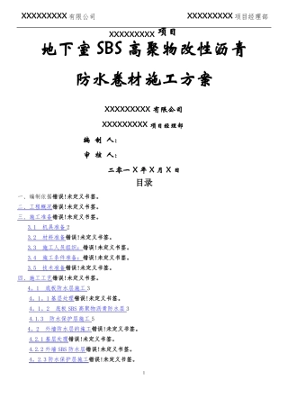 高聚物改性沥青防水卷材施工方案