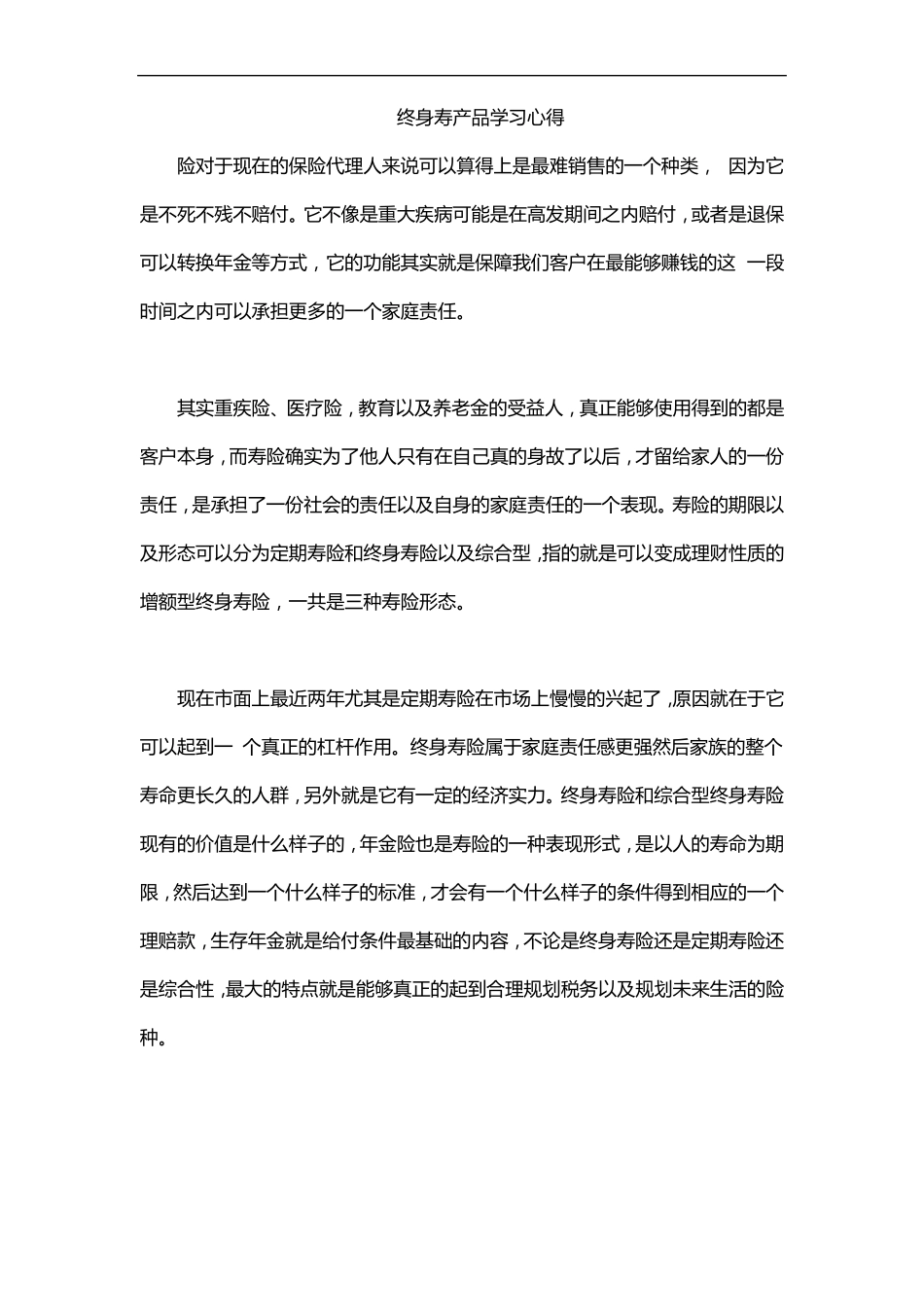 终身寿产品学习心得_第1页