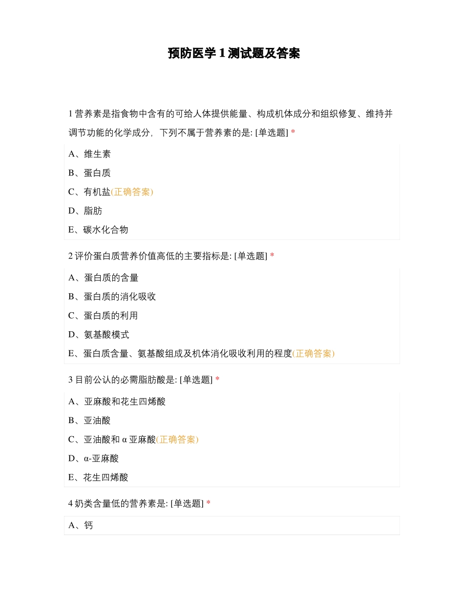 预防医学1测试题及答案_第1页