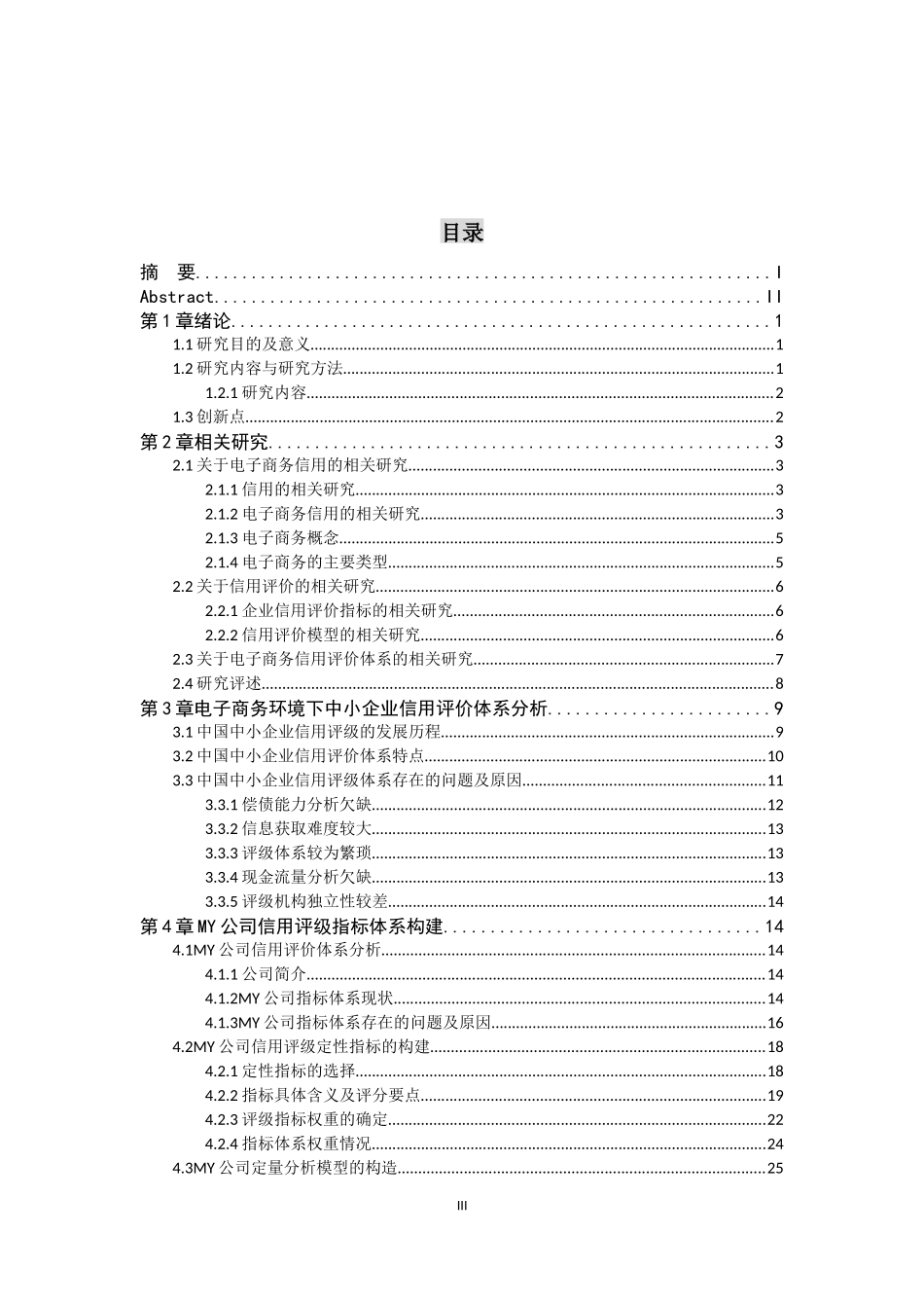 电子商务环境下中小企业信用评价体系构建概述_第3页