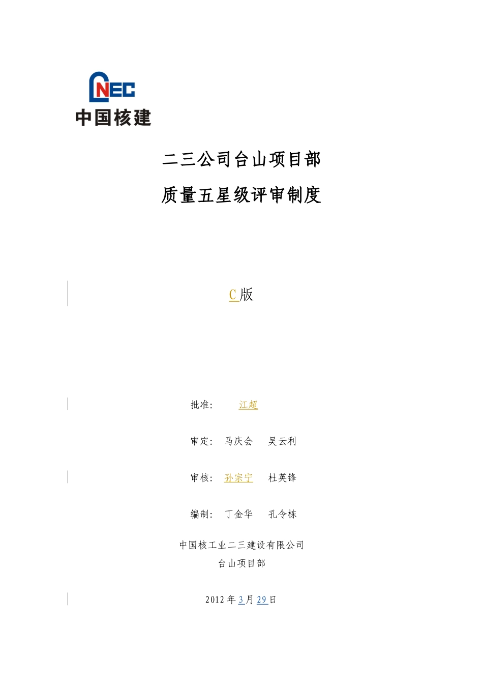 项目部质量五星级评审制度_第1页