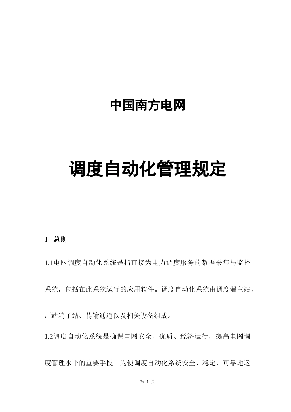 1中国南方电网调度自动化管理规定（DOC34页）_第1页