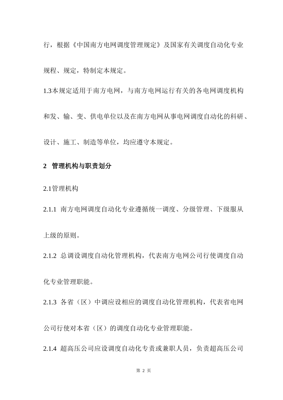 1中国南方电网调度自动化管理规定（DOC34页）_第2页