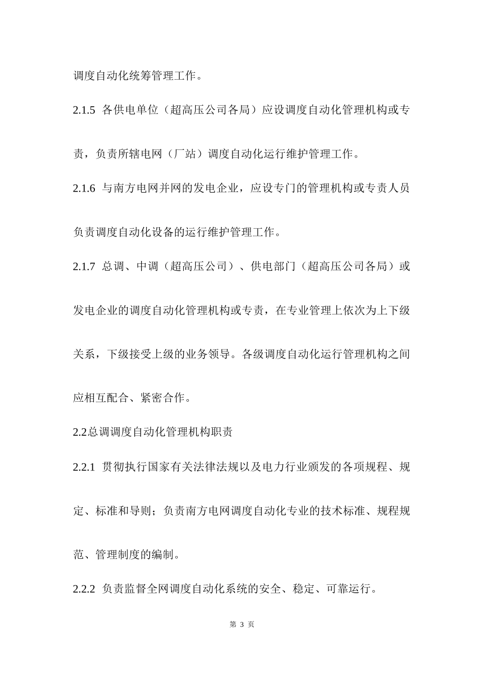 1中国南方电网调度自动化管理规定（DOC34页）_第3页