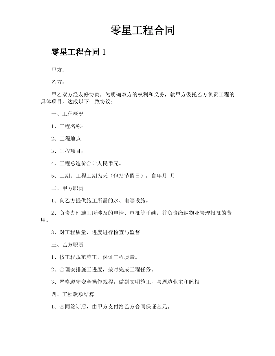 零星工程合同_第1页